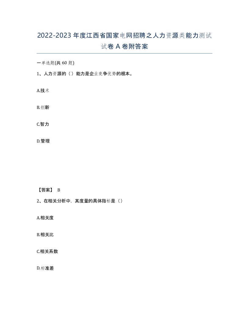 2022-2023年度江西省国家电网招聘之人力资源类能力测试试卷A卷附答案