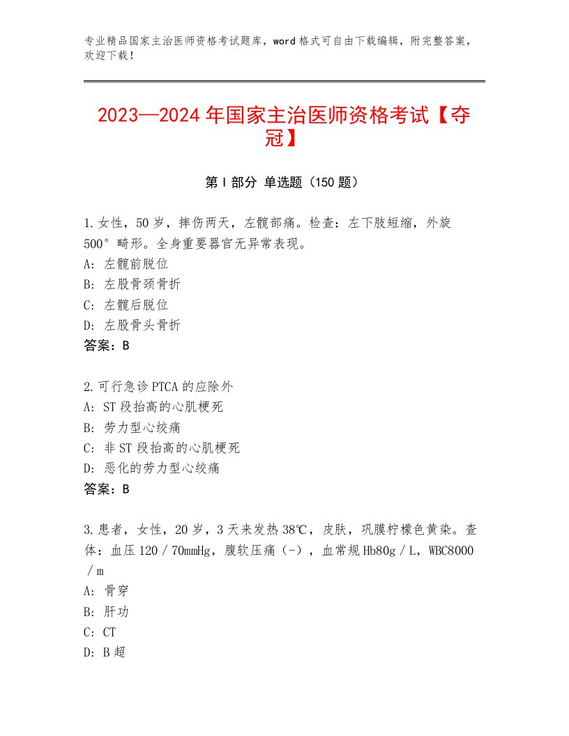 完整版国家主治医师资格考试题库有答案