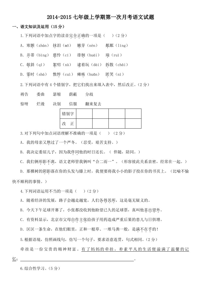 2014-2015七年级上学期第一次月考语文试题