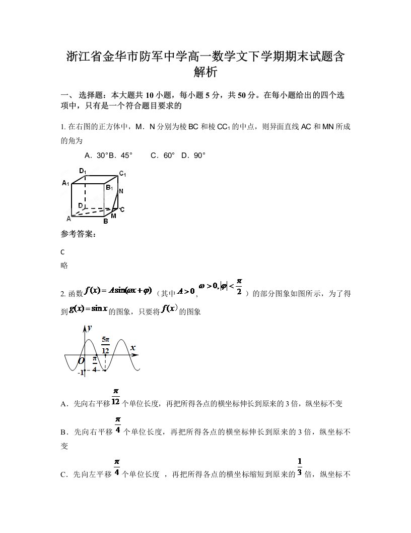 浙江省金华市防军中学高一数学文下学期期末试题含解析