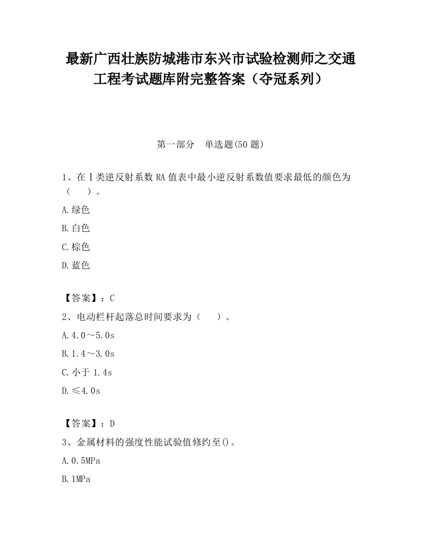 最新广西壮族防城港市东兴市试验检测师之交通工程考试题库附完整答案（夺冠系列）