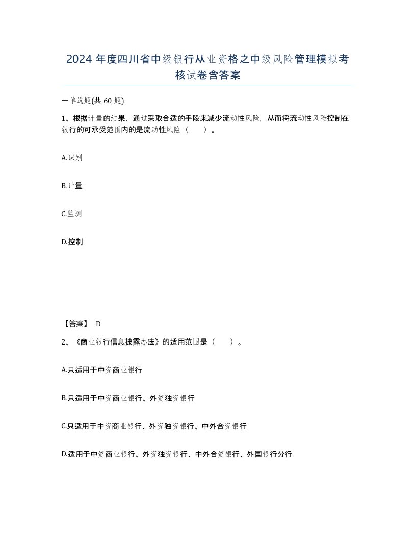 2024年度四川省中级银行从业资格之中级风险管理模拟考核试卷含答案