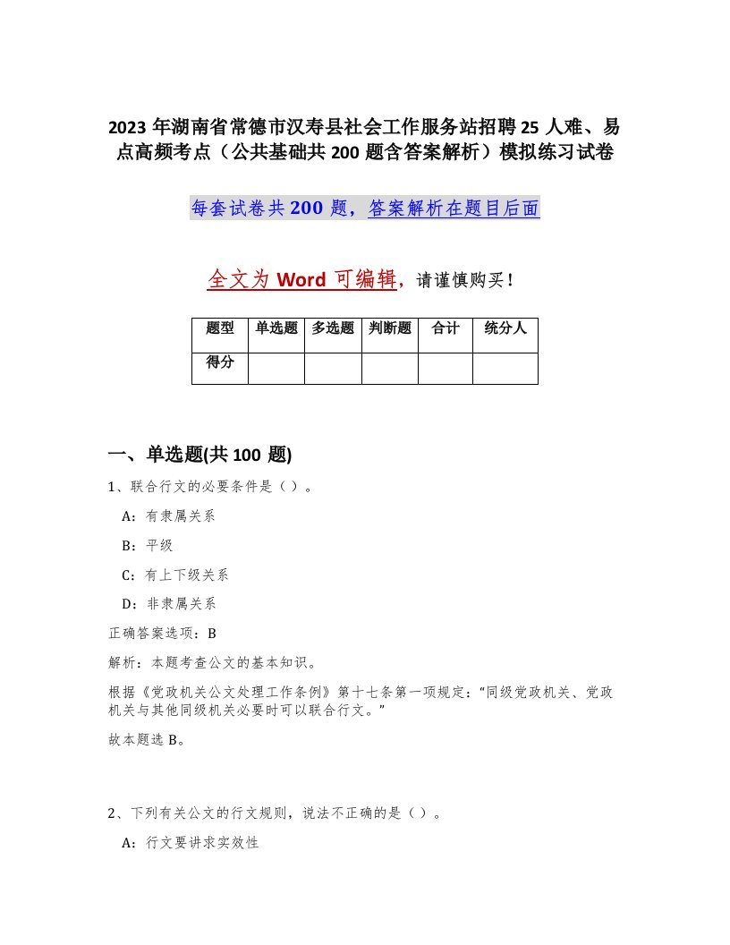 2023年湖南省常德市汉寿县社会工作服务站招聘25人难易点高频考点公共基础共200题含答案解析模拟练习试卷