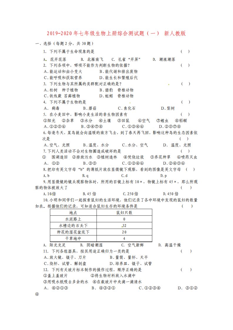 七年级生物上册综合测试题一新人教版