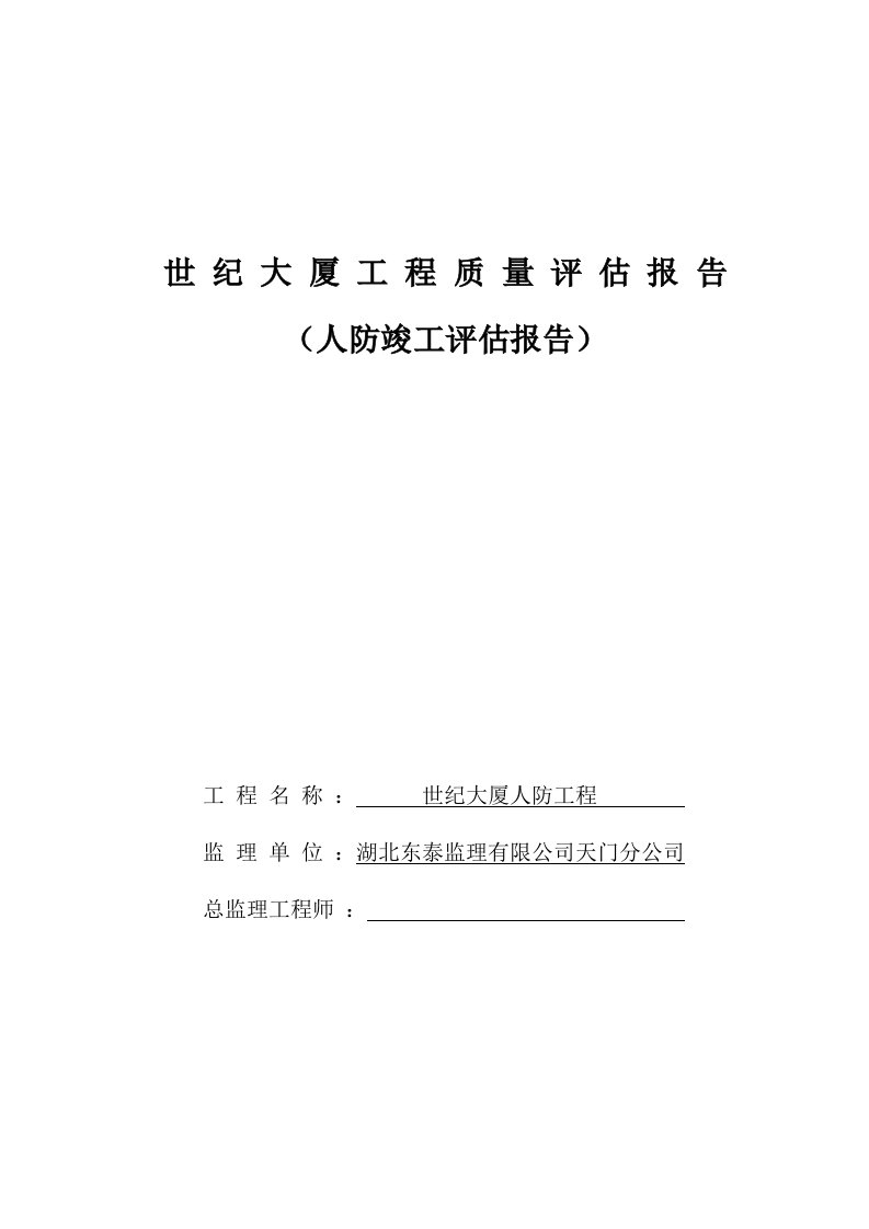 工程质量评估报告人防竣工