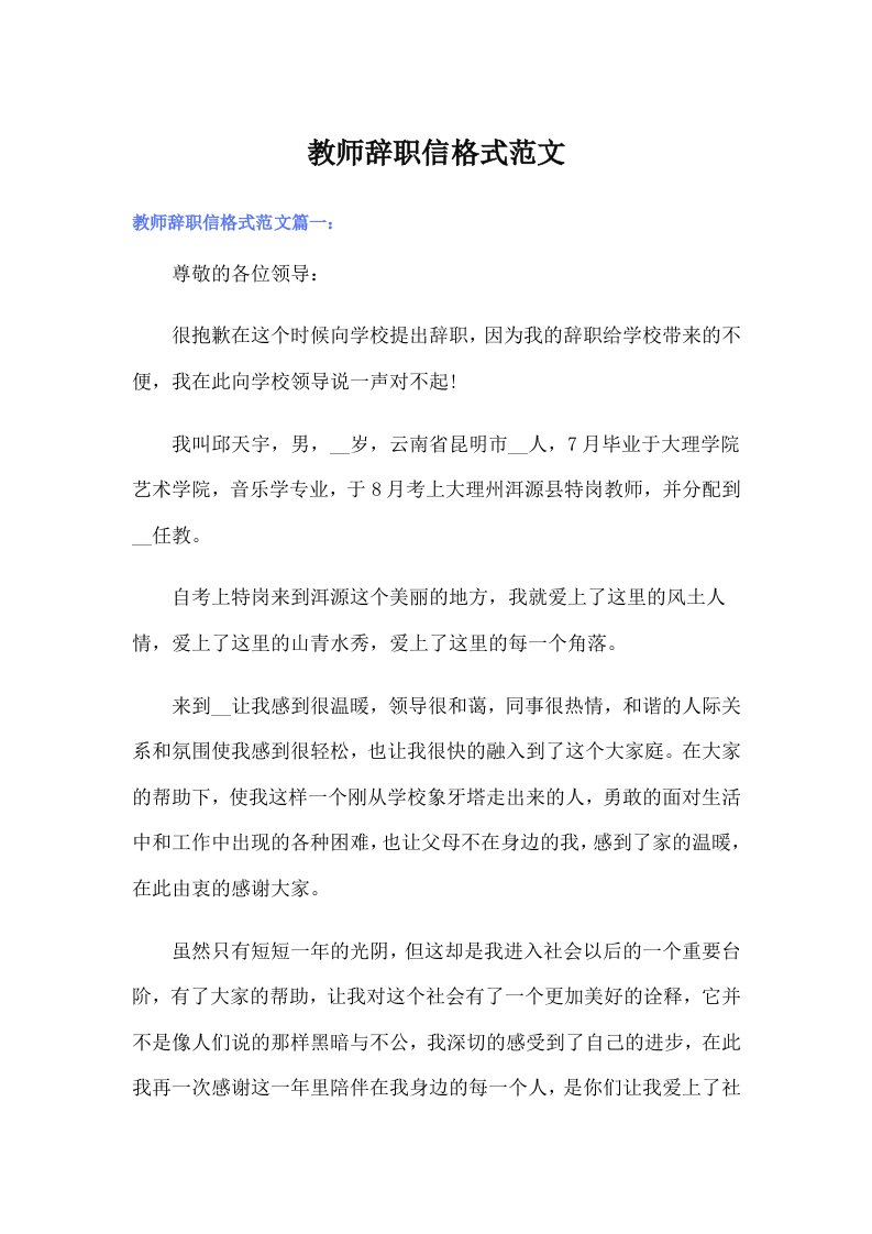 教师辞职信格式范文