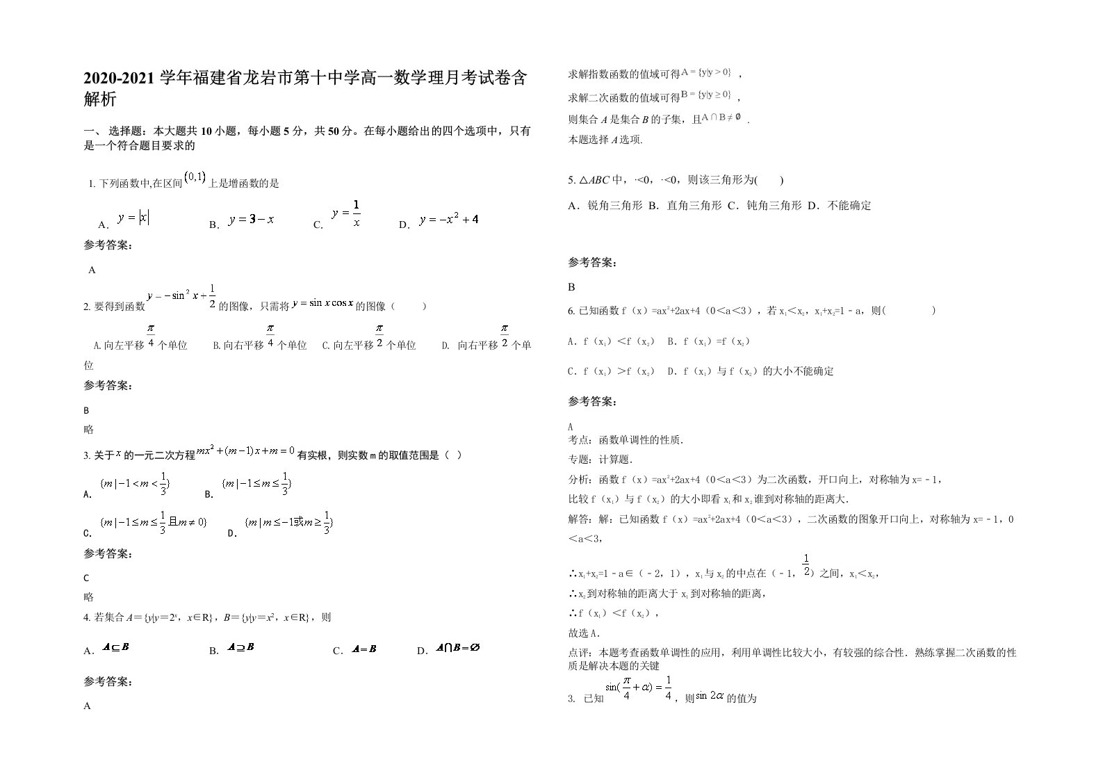 2020-2021学年福建省龙岩市第十中学高一数学理月考试卷含解析