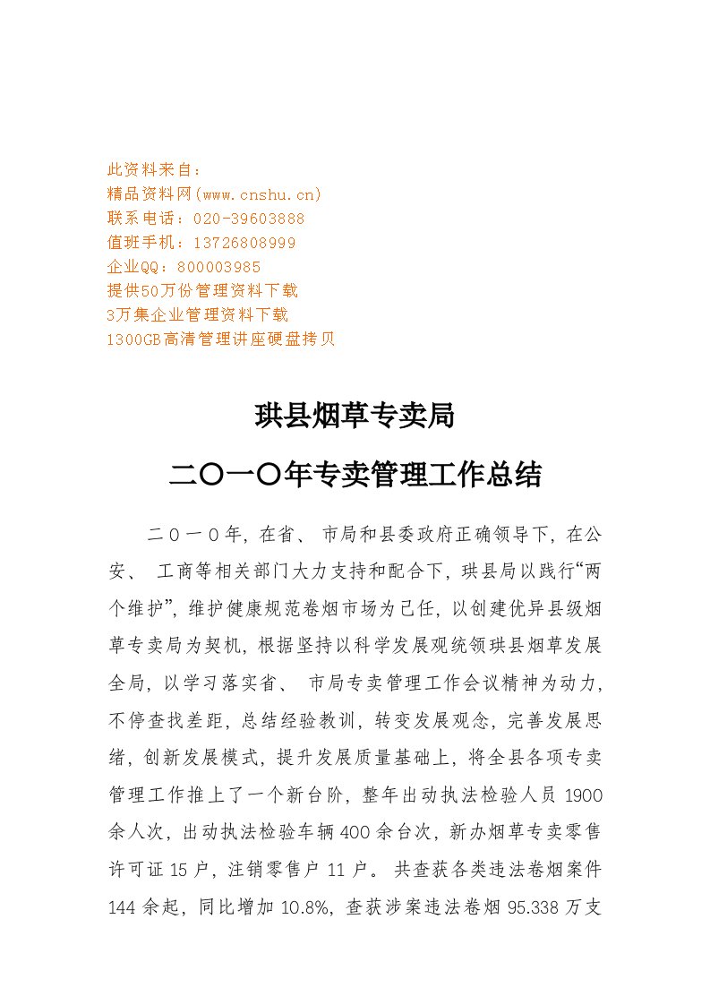 2021年珙县烟草专卖局年度专卖管理工作总结样本