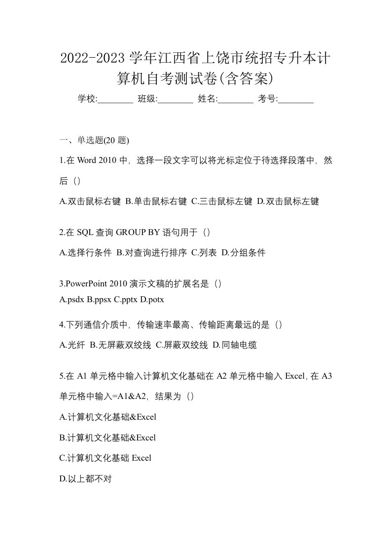 2022-2023学年江西省上饶市统招专升本计算机自考测试卷含答案