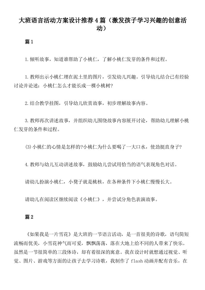 大班语言活动方案设计推荐4篇（激发孩子学习兴趣的创意活动）