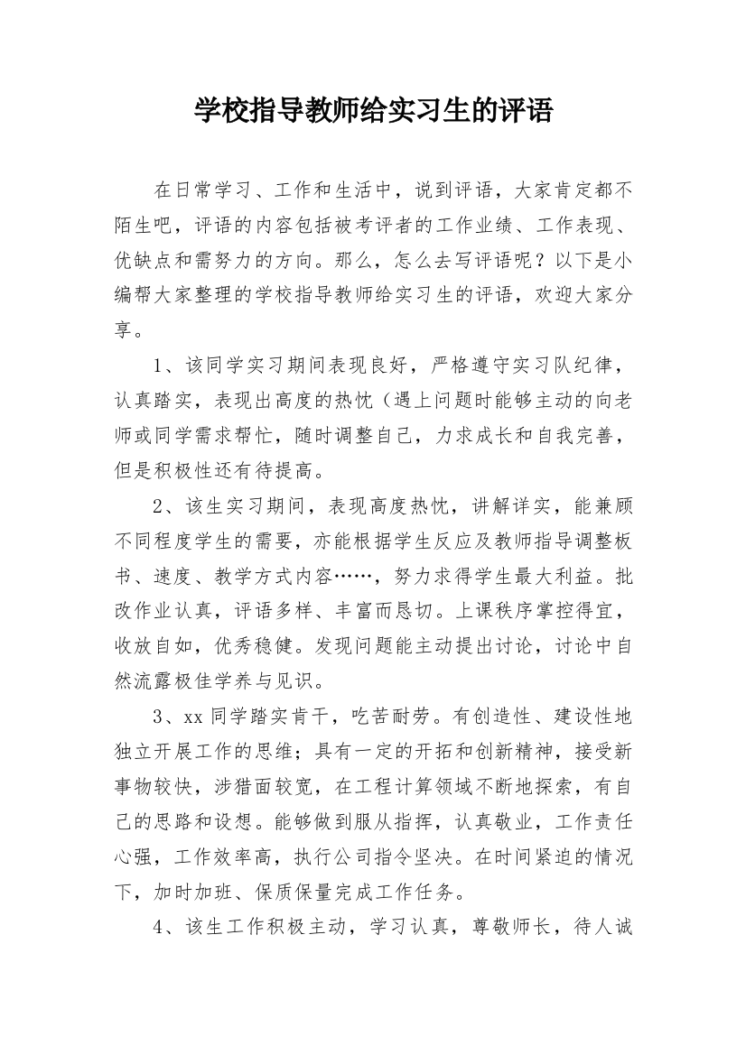 学校指导教师给实习生的评语_1