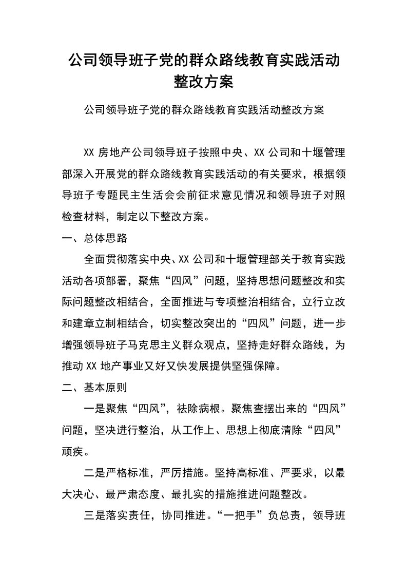 公司领导班子党的群众路线教育实践活动整改方案