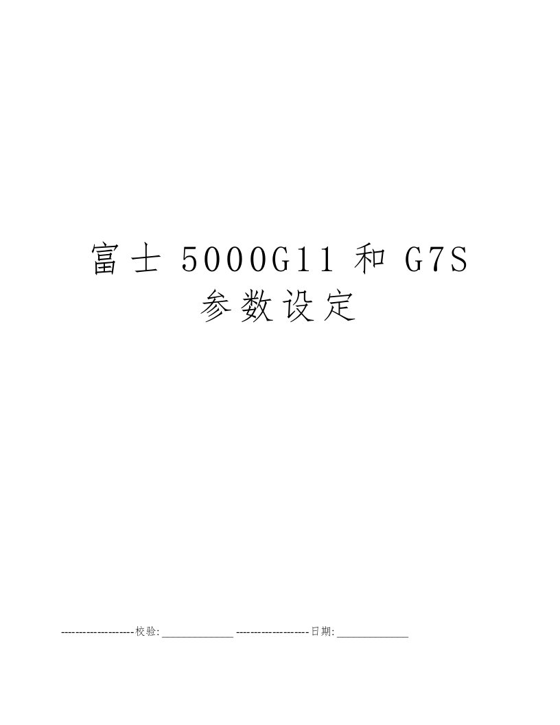 富士5000G11和G7S参数设定