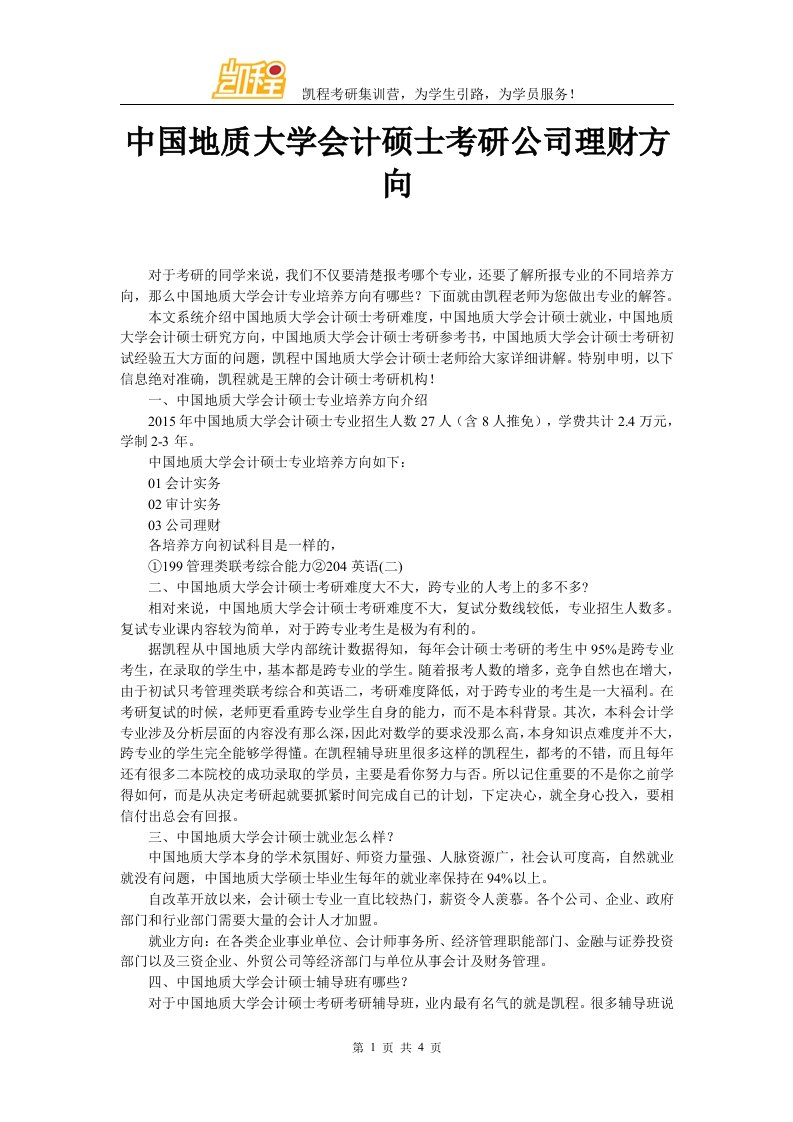 中国地质大学会计硕士考研公司理财方向