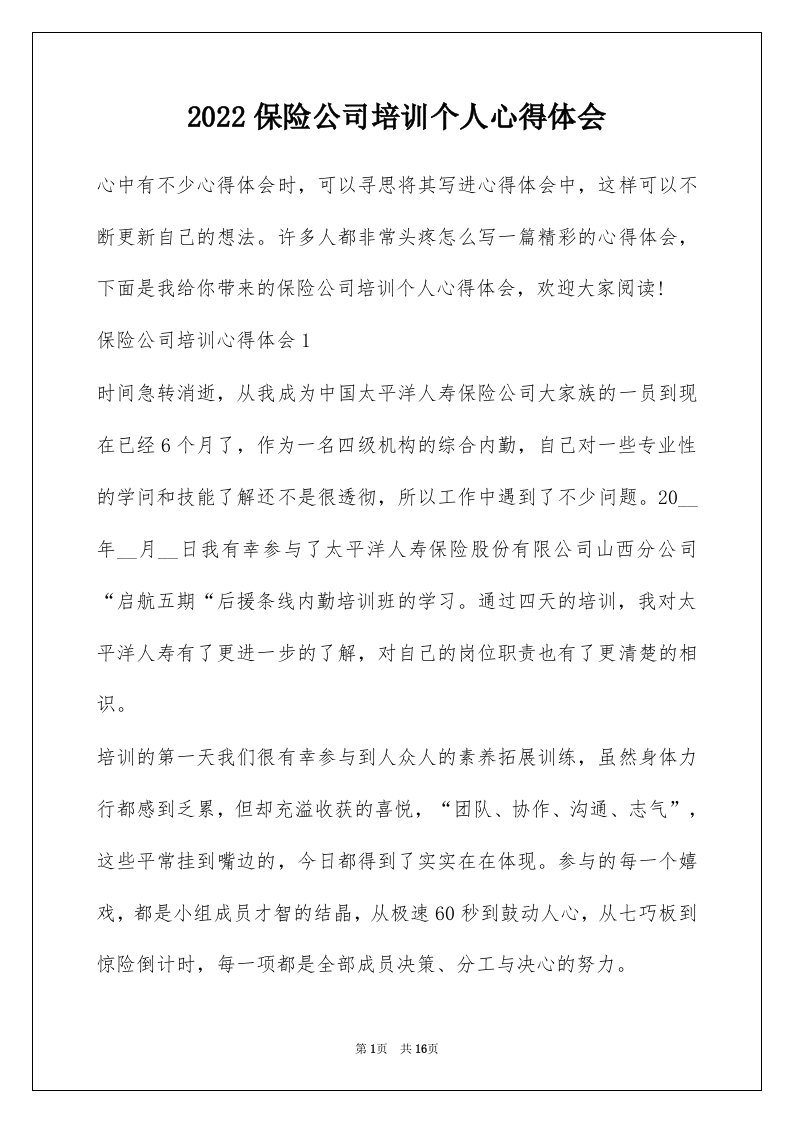 2022保险公司培训个人心得体会