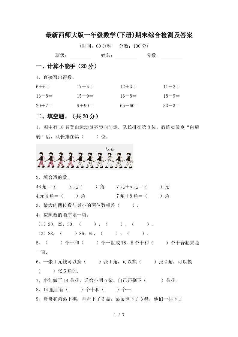 最新西师大版一年级数学下册期末综合检测及答案