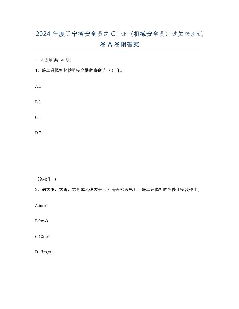 2024年度辽宁省安全员之C1证机械安全员过关检测试卷A卷附答案