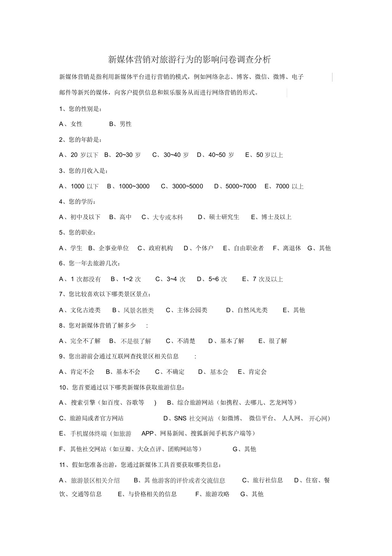 新媒体营销对旅游行为的影响问卷调查分析