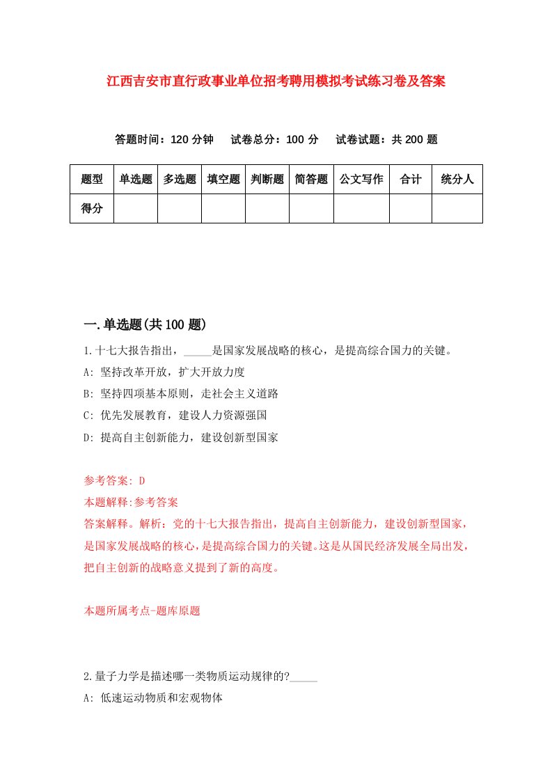 江西吉安市直行政事业单位招考聘用模拟考试练习卷及答案第0次