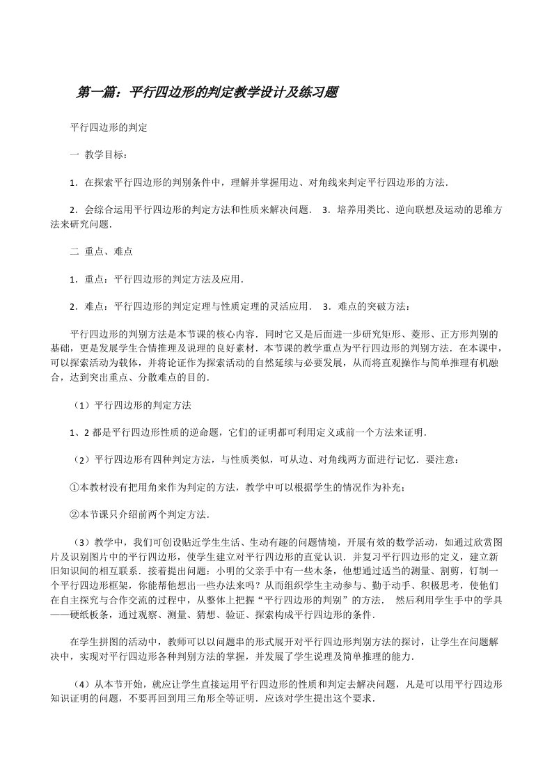 平行四边形的判定教学设计及练习题[修改版]