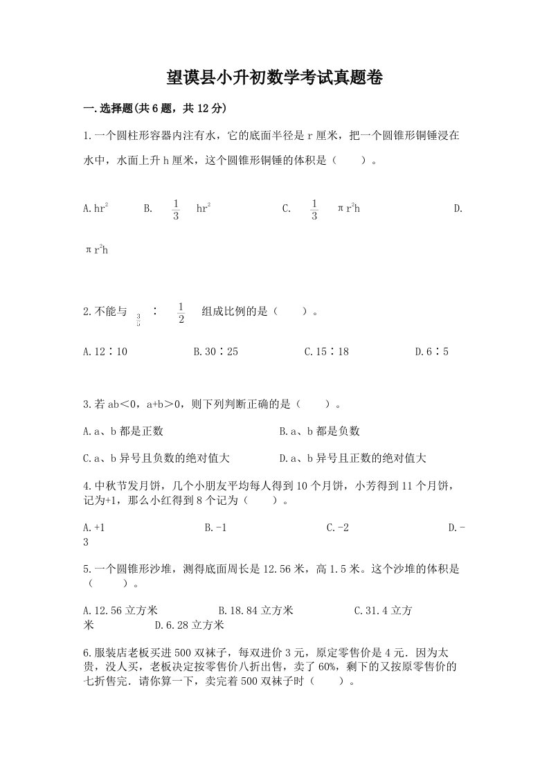 望谟县小升初数学考试真题卷及答案1套