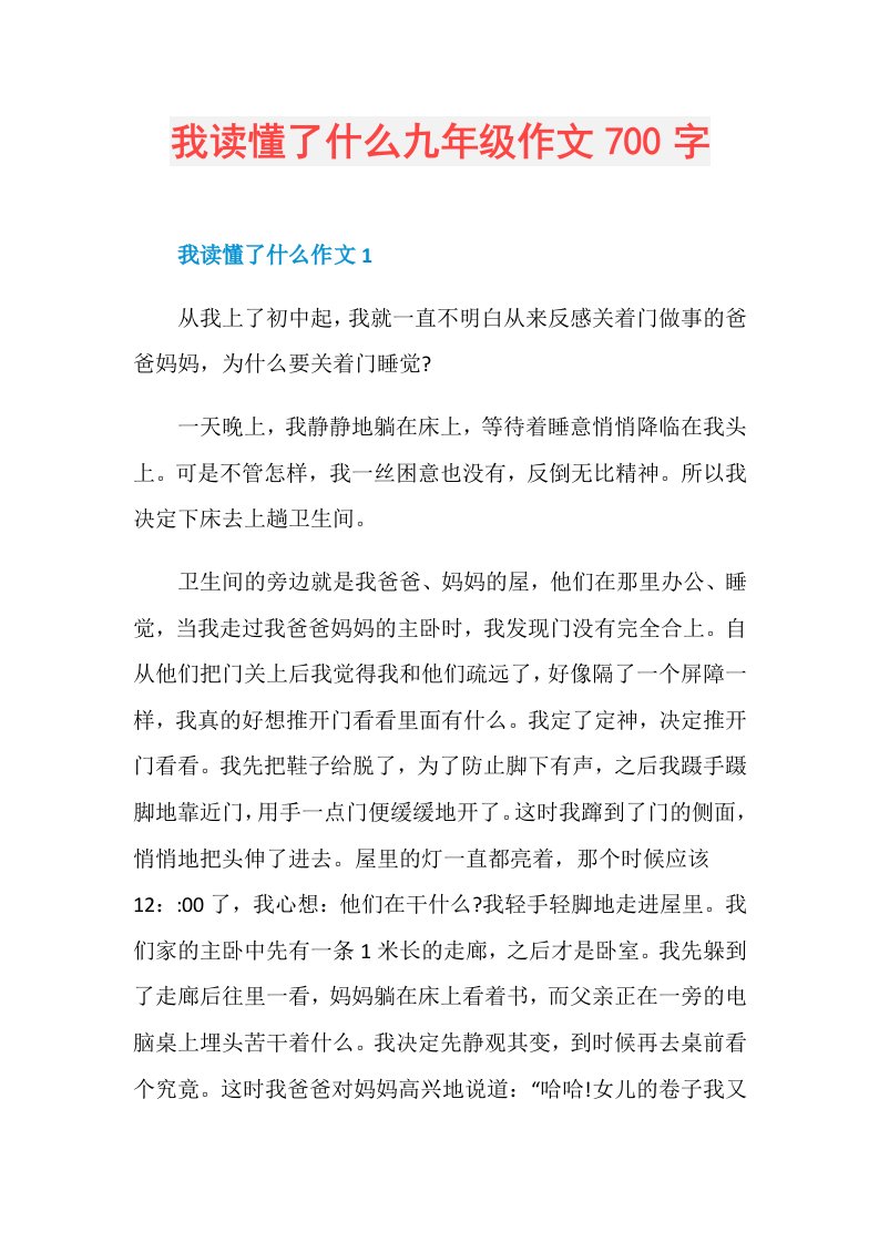 我读懂了什么九年级作文700字