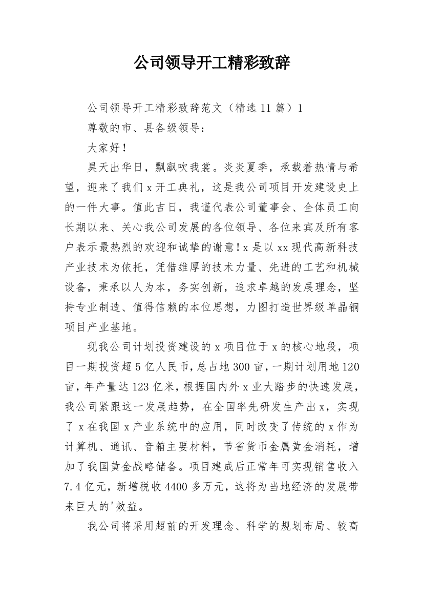 公司领导开工精彩致辞_1