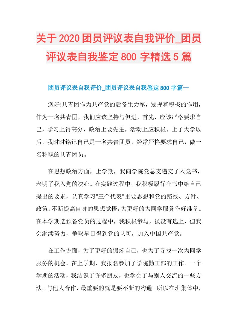 关于团员评议表自我评价团员评议表自我鉴定800字精选5篇