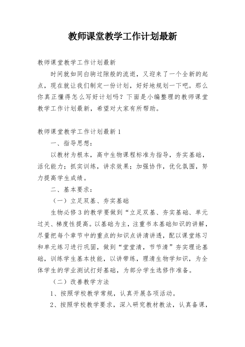 教师课堂教学工作计划最新