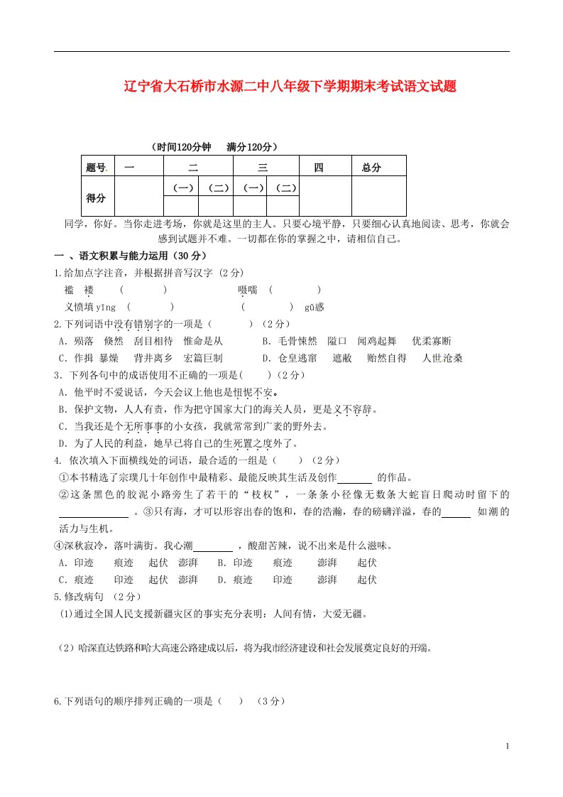 辽宁省大石桥市水源二中八级语文下学期期末考试试题（无答案）