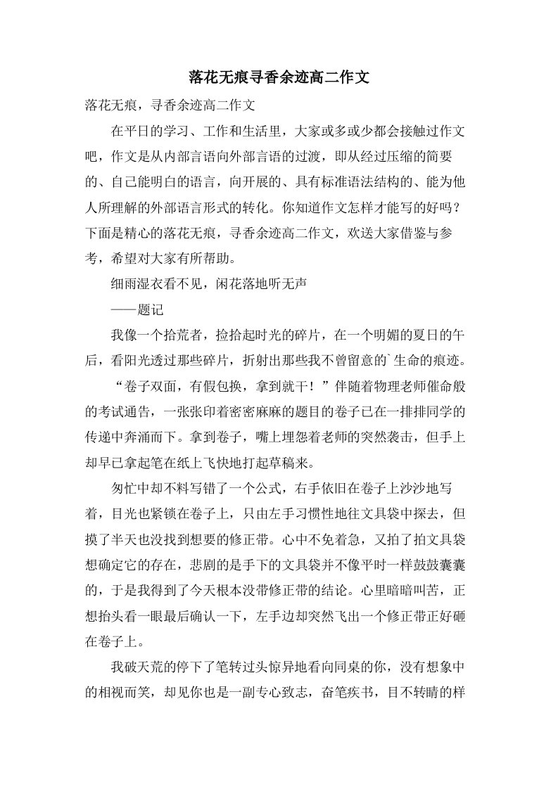 落花无痕寻香余迹高二作文