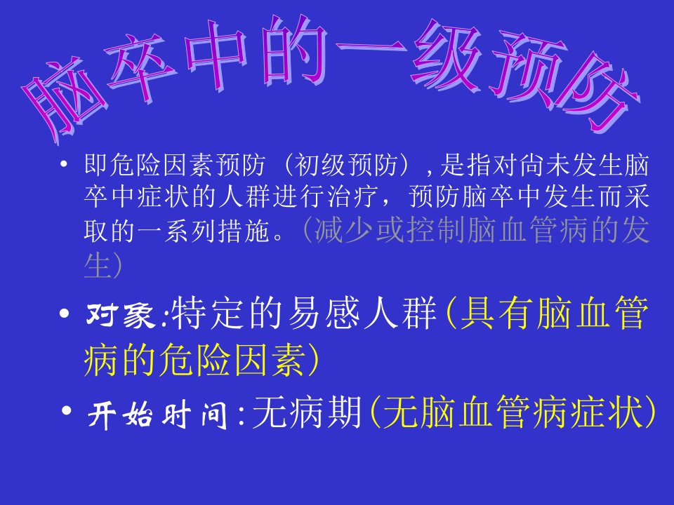 医学专题急性缺血性脑卒中的规范化诊治及早期干预概要