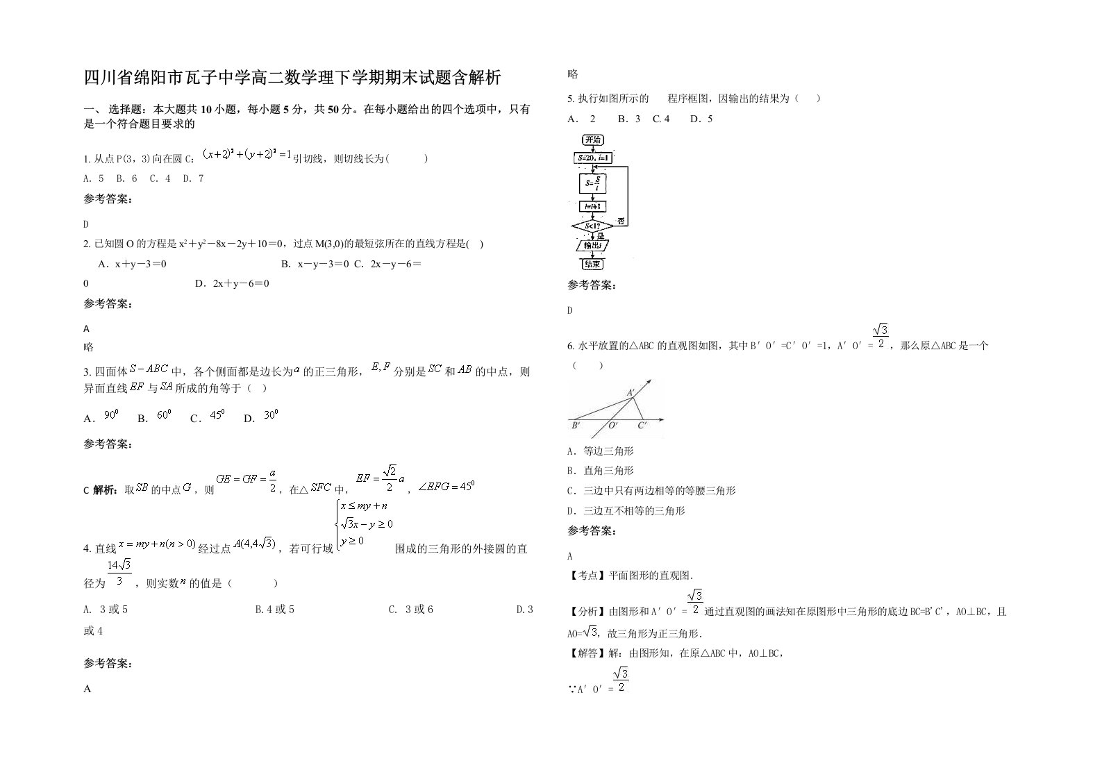 四川省绵阳市瓦子中学高二数学理下学期期末试题含解析