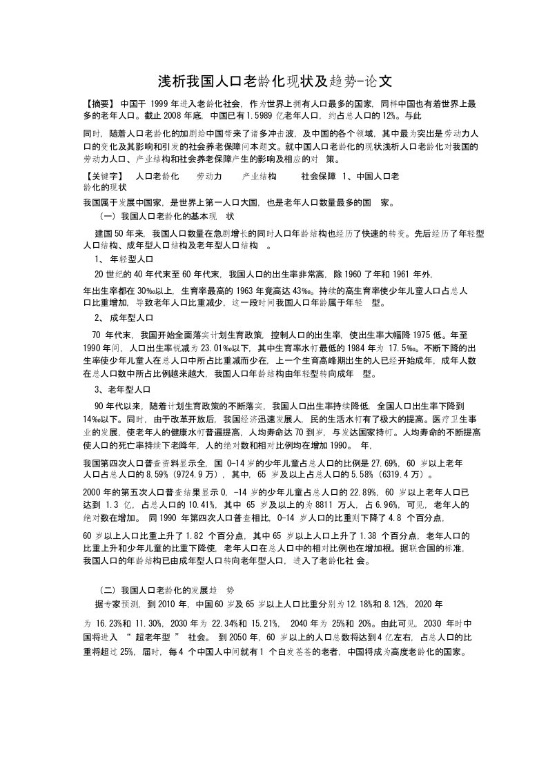 浅析我国人口老龄化现状及趋势-论文