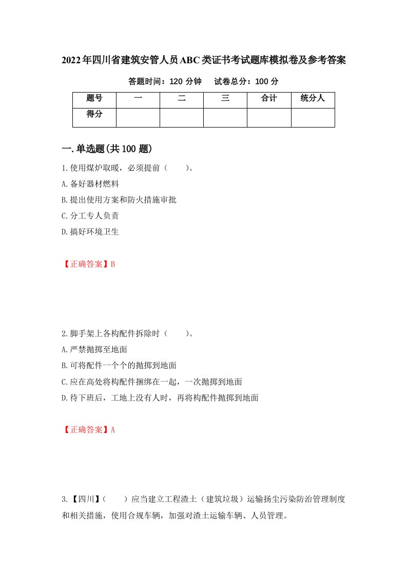 2022年四川省建筑安管人员ABC类证书考试题库模拟卷及参考答案第6期