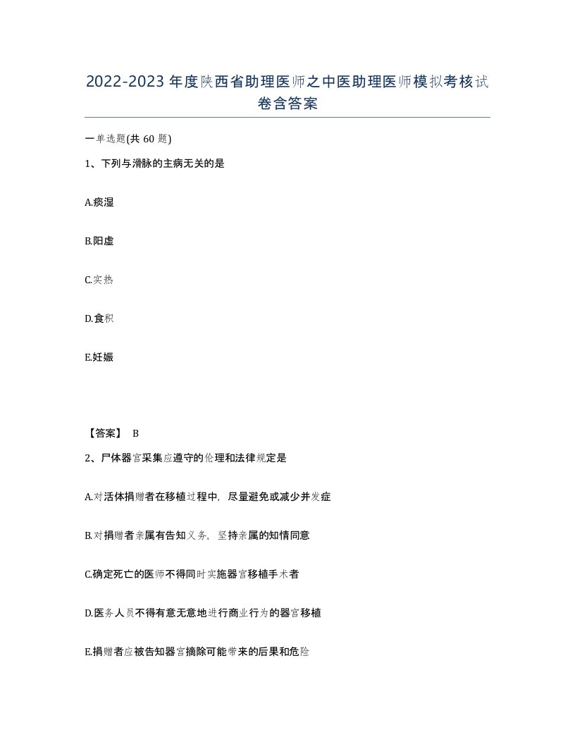 2022-2023年度陕西省助理医师之中医助理医师模拟考核试卷含答案