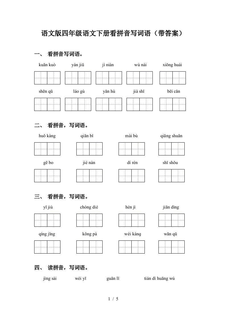 语文版四年级语文下册看拼音写词语带答案