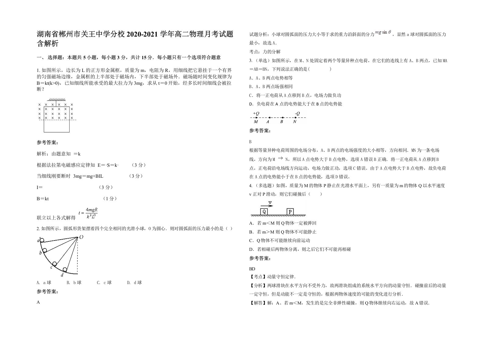 湖南省郴州市关王中学分校2020-2021学年高二物理月考试题含解析