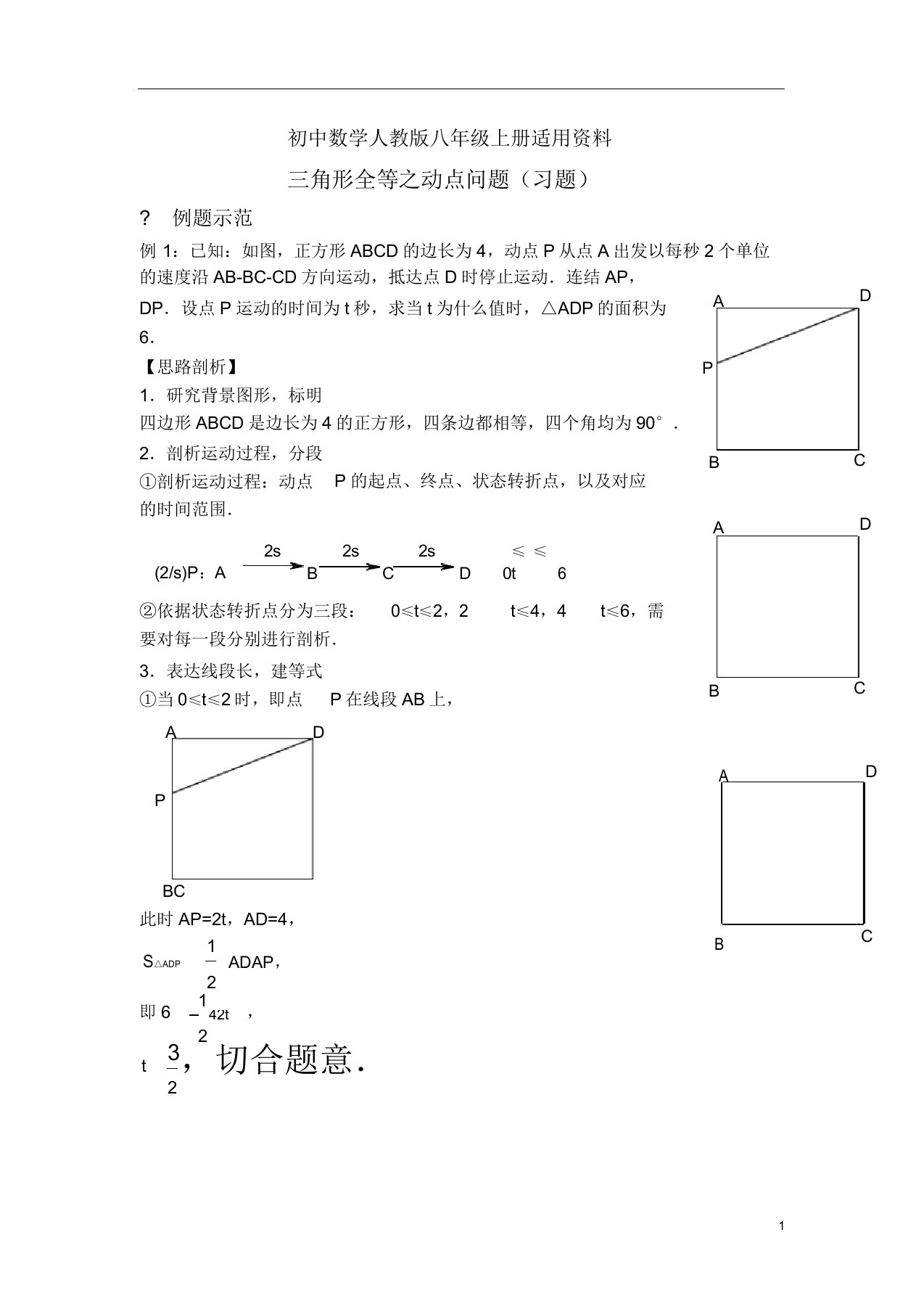 初中数学人教版八年级上册三角形全等动点问题(习题)