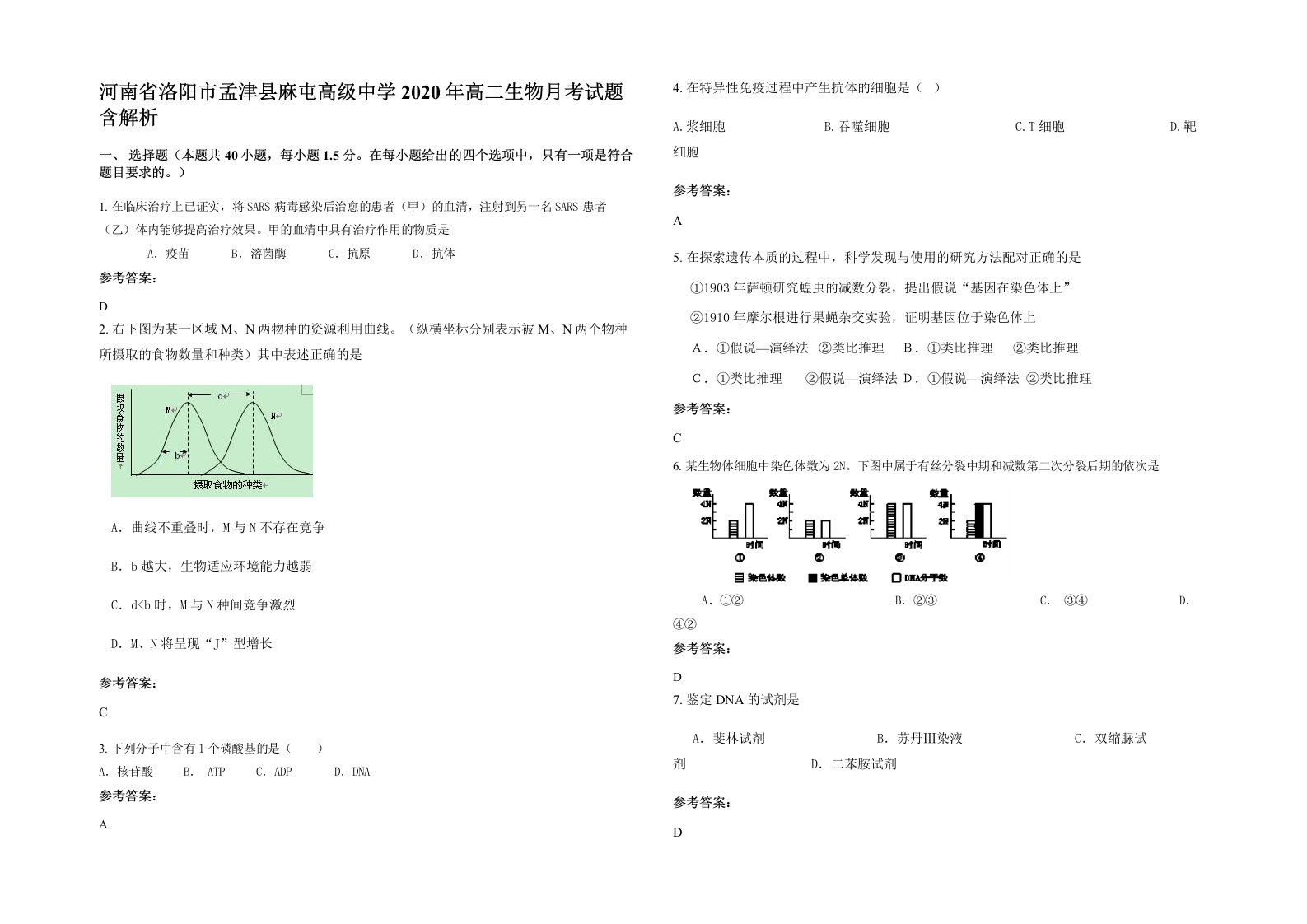 河南省洛阳市孟津县麻屯高级中学2020年高二生物月考试题含解析