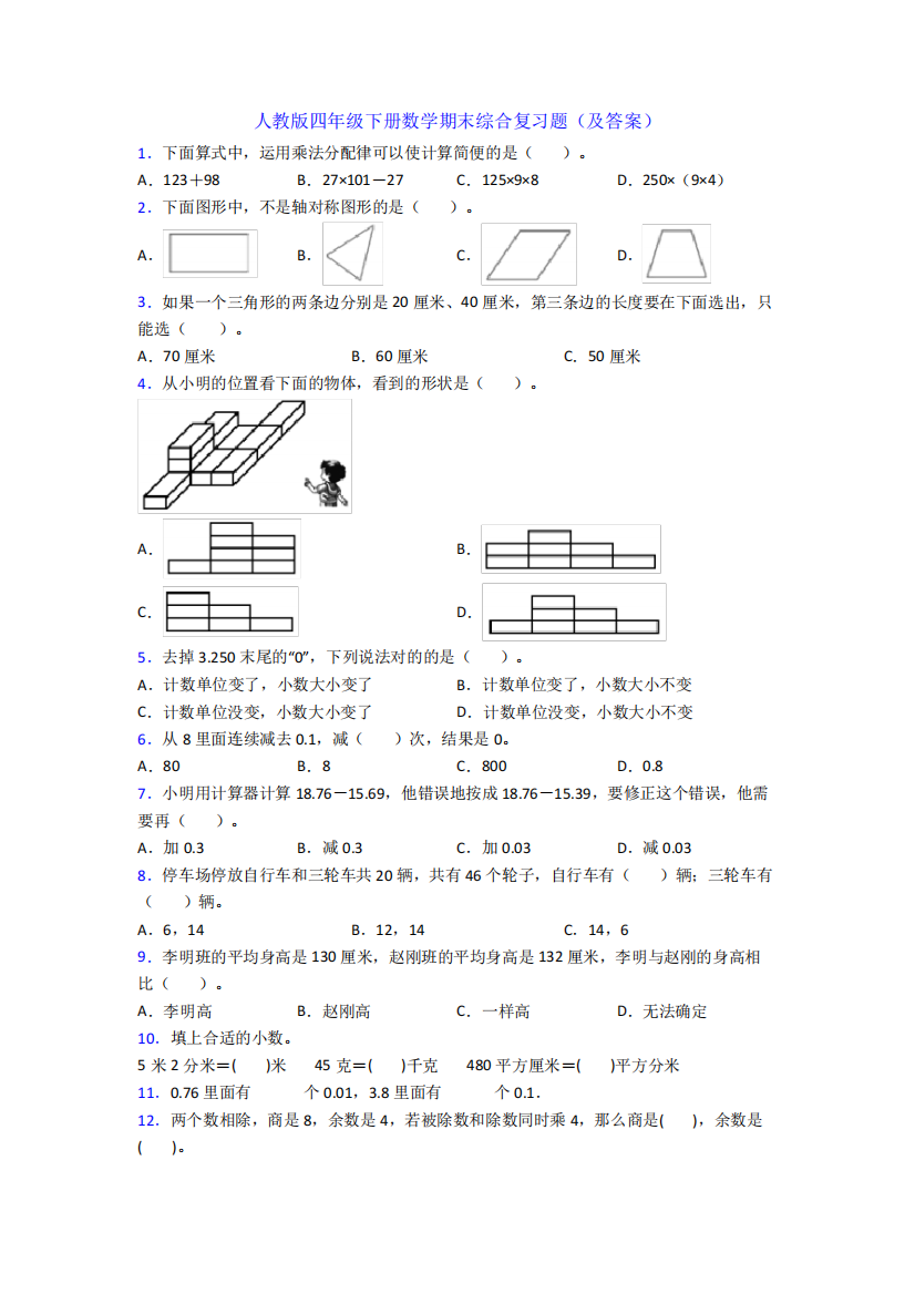 人教版四年级下册数学期末综合复习题(及答案)