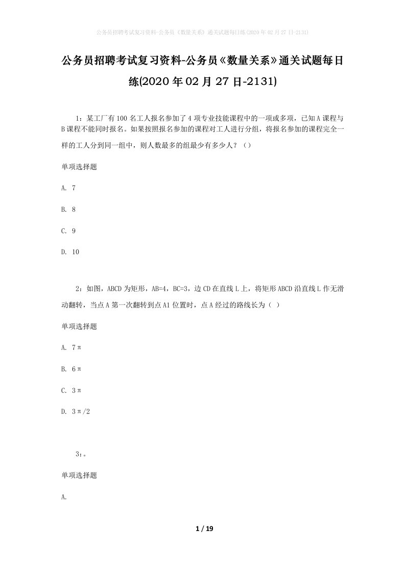 公务员招聘考试复习资料-公务员数量关系通关试题每日练2020年02月27日-2131