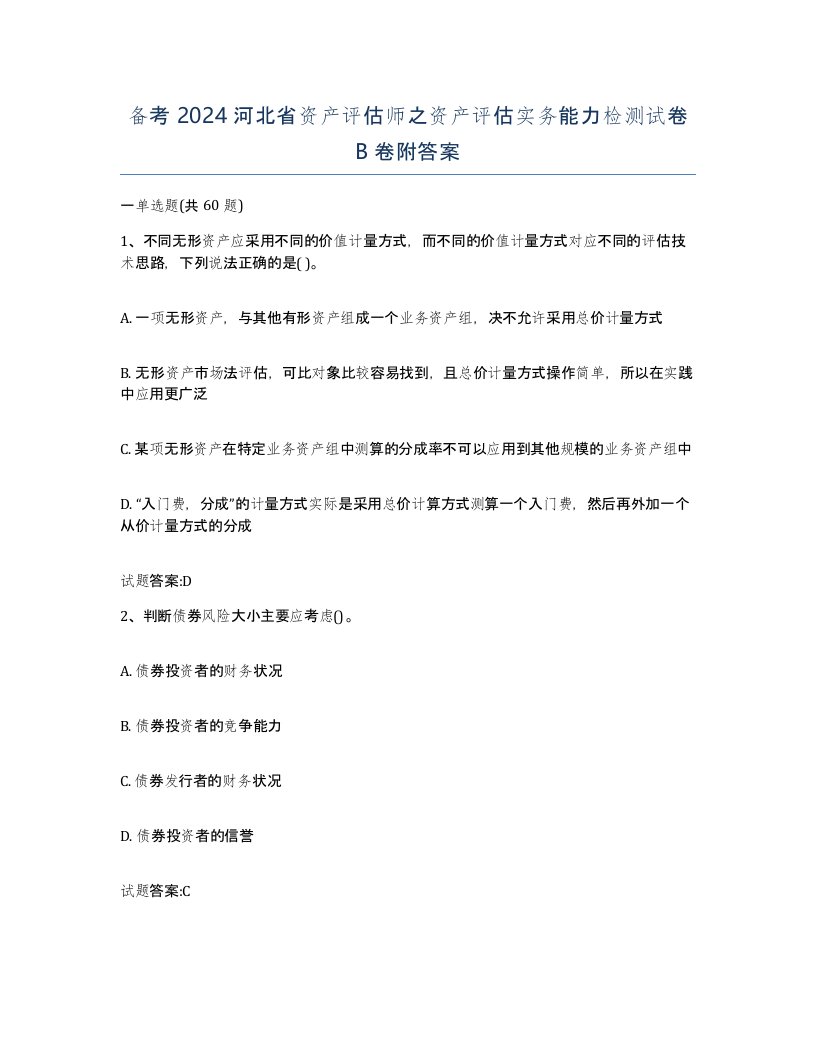 备考2024河北省资产评估师之资产评估实务能力检测试卷B卷附答案