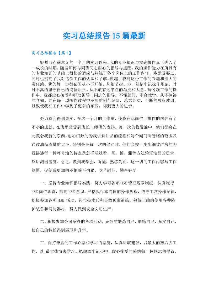 实习总结报告15篇最新