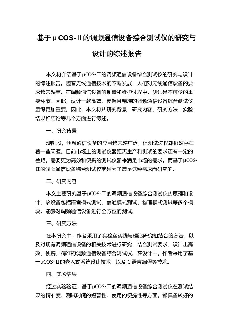 基于μCOS-Ⅱ的调频通信设备综合测试仪的研究与设计的综述报告