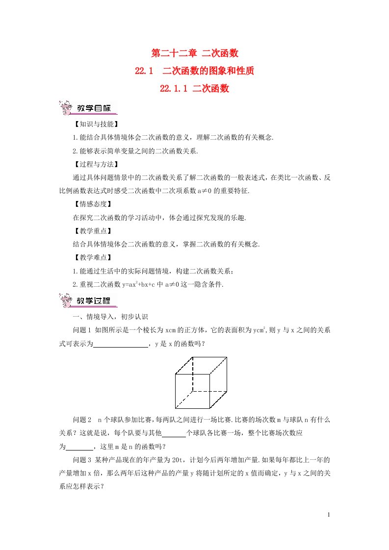 九年级数学上册第二十二章二次函数22.1二次函数的图象和性质22.1.1二次函数教案新版新人教版