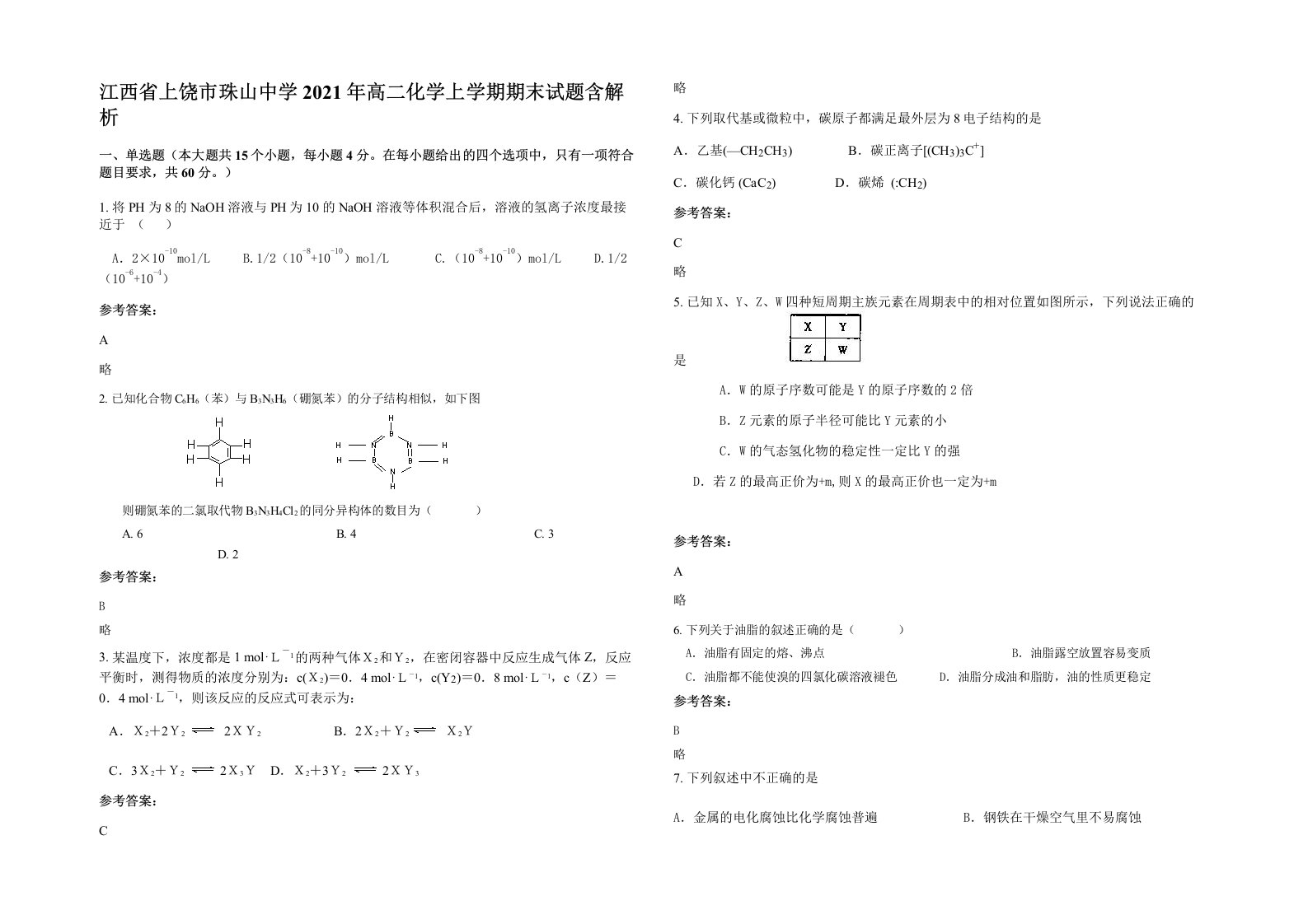 江西省上饶市珠山中学2021年高二化学上学期期末试题含解析