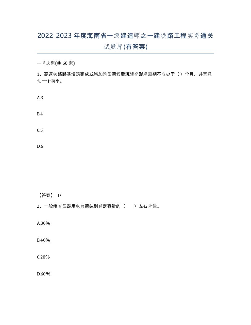 2022-2023年度海南省一级建造师之一建铁路工程实务通关试题库有答案