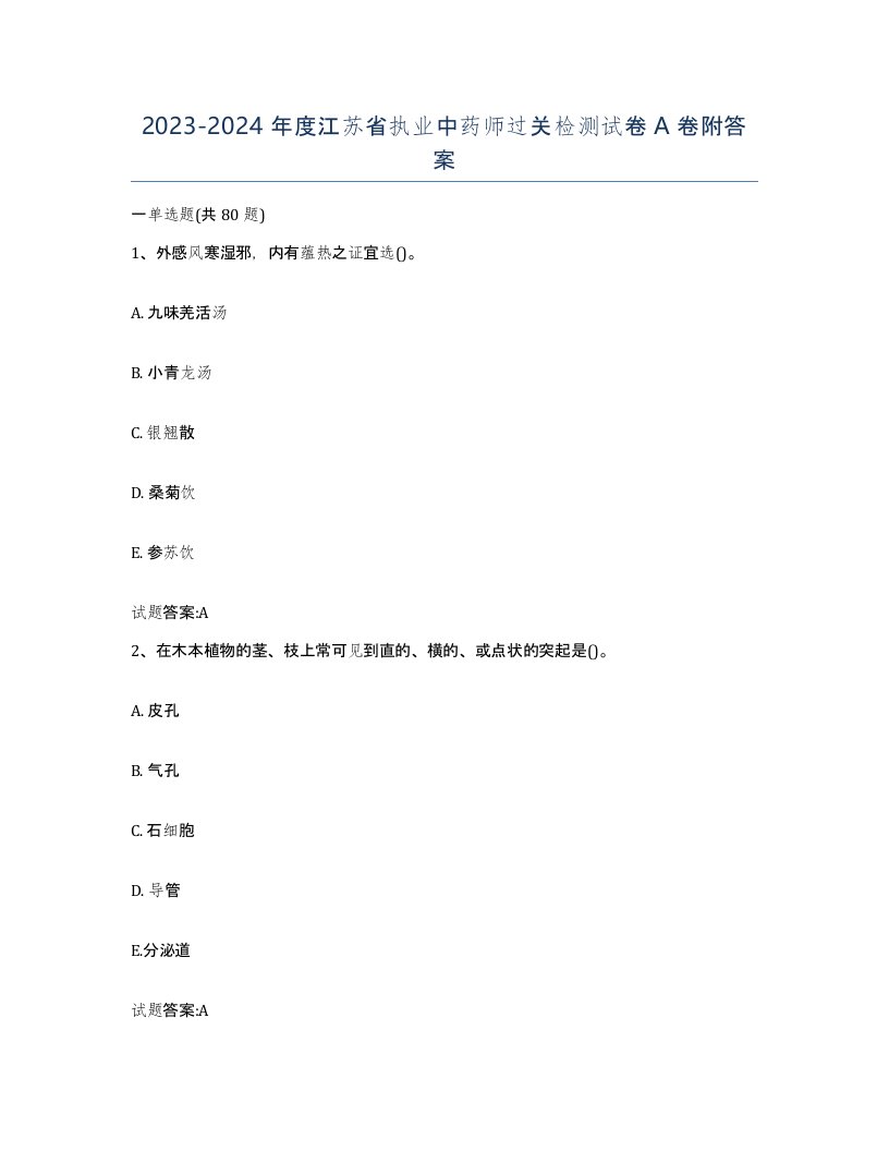 20232024年度江苏省执业中药师过关检测试卷A卷附答案