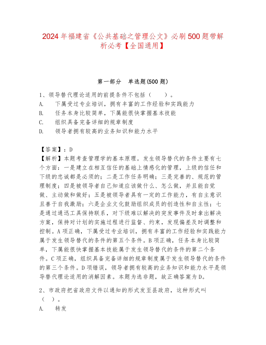 2024年福建省《公共基础之管理公文》必刷500题带解析必考【全国通用】